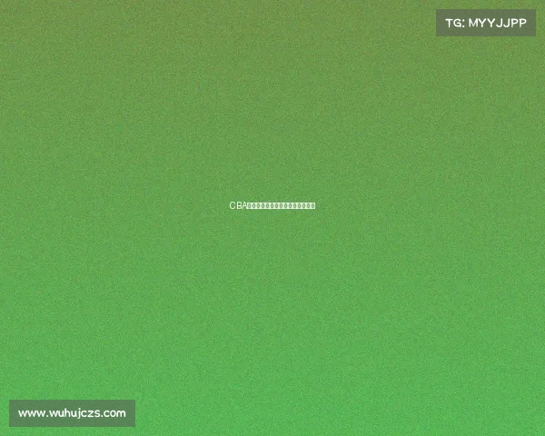 CBA季后赛前瞻，谁将胜出迎接荣誉？